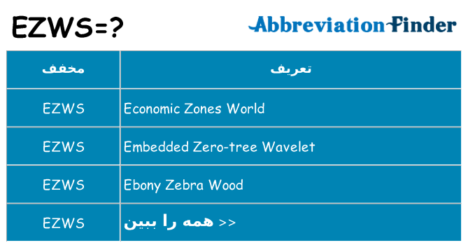 چه ezws برای ایستادن؟
