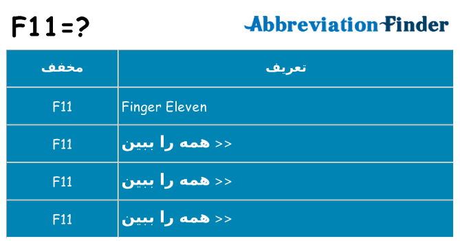 چه f11 برای ایستادن؟