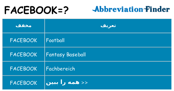 چه facebook برای ایستادن؟
