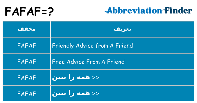 چه fafaf برای ایستادن؟