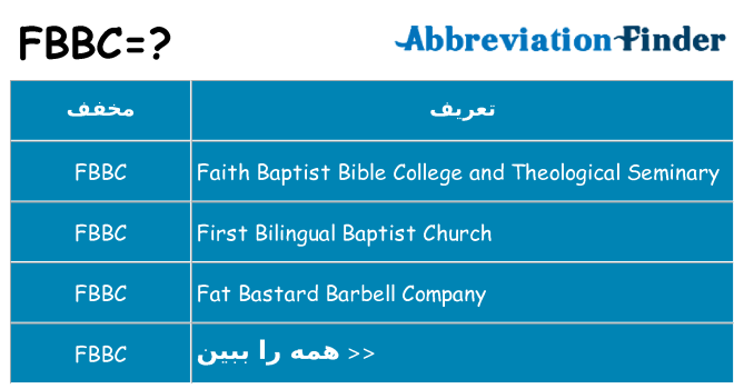 چه fbbc برای ایستادن؟