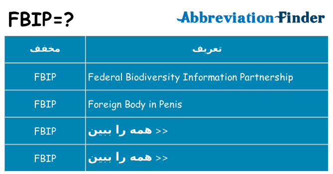 چه fbip برای ایستادن؟