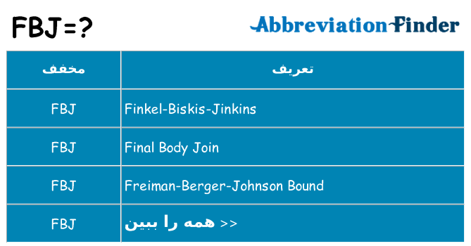 چه fbj برای ایستادن؟