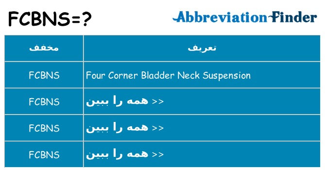 چه fcbns برای ایستادن؟