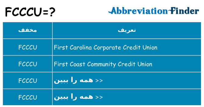 چه fcccu برای ایستادن؟