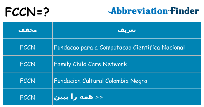 چه fccn برای ایستادن؟