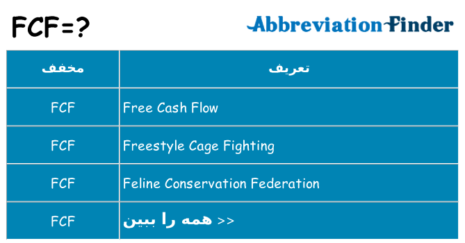 چه fcf برای ایستادن؟