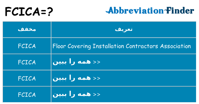 چه fcica برای ایستادن؟