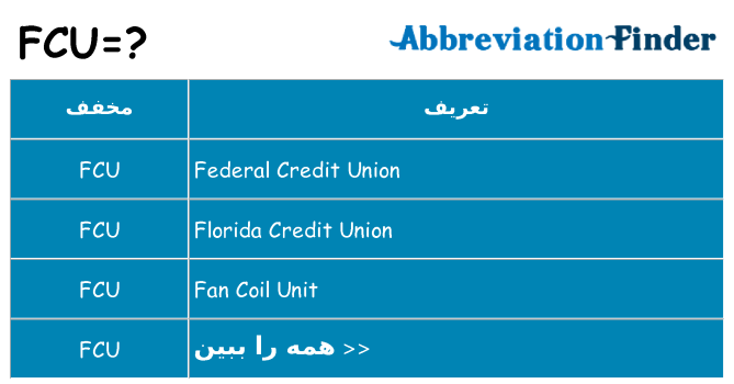چه fcu برای ایستادن؟