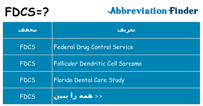 چه fdcs برای ایستادن؟