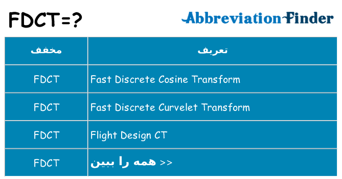 چه fdct برای ایستادن؟