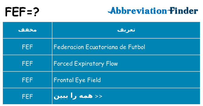 چه fef برای ایستادن؟