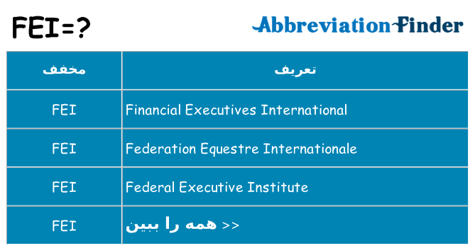 چه fei برای ایستادن؟