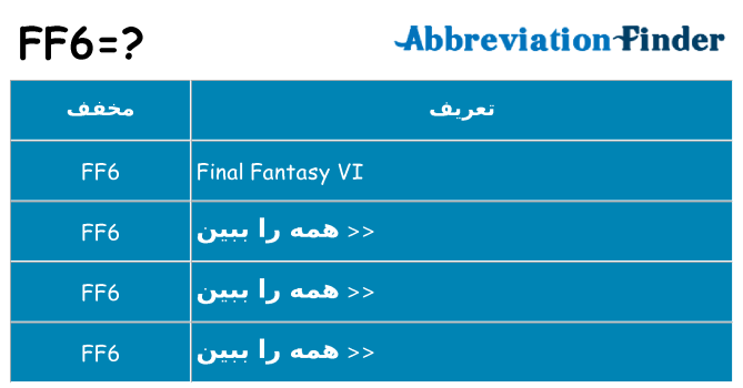 چه ff6 برای ایستادن؟