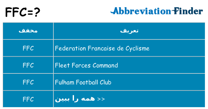 چه ffc برای ایستادن؟