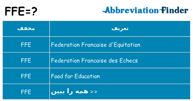 چه ffe برای ایستادن؟