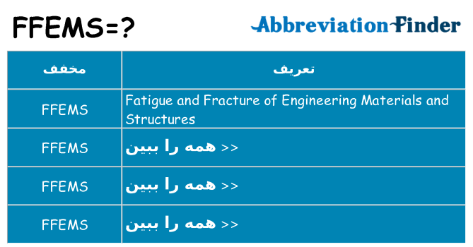 چه ffems برای ایستادن؟