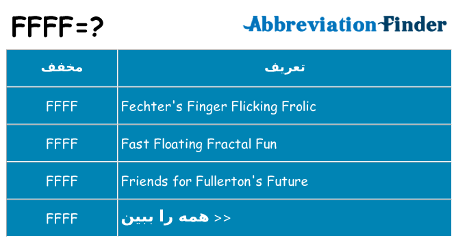 چه ffff برای ایستادن؟