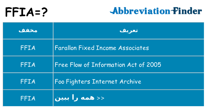 چه ffia برای ایستادن؟