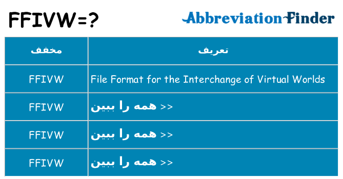 چه ffivw برای ایستادن؟