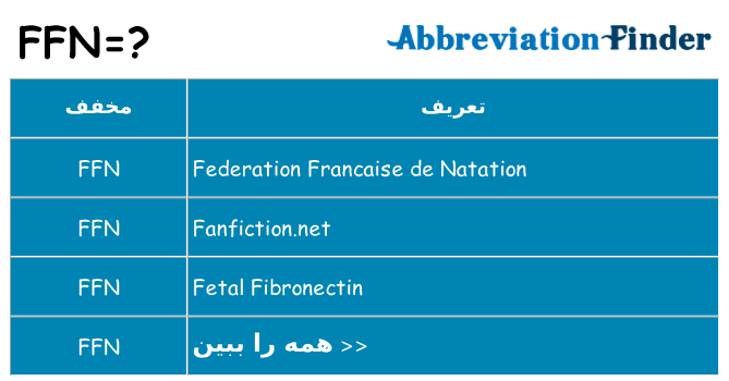 چه ffn برای ایستادن؟