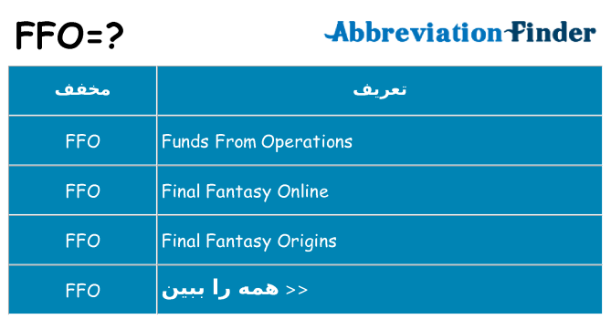 چه ffo برای ایستادن؟