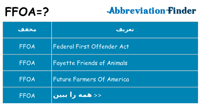 چه ffoa برای ایستادن؟