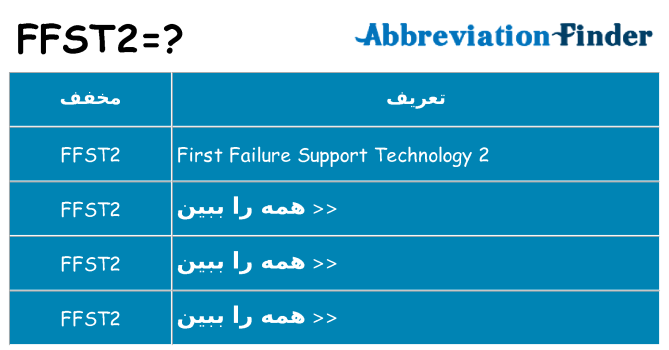 چه ffst2 برای ایستادن؟
