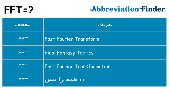 چه fft برای ایستادن؟