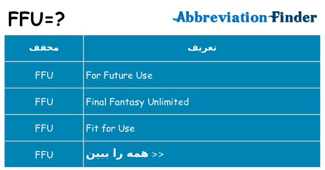 چه ffu برای ایستادن؟