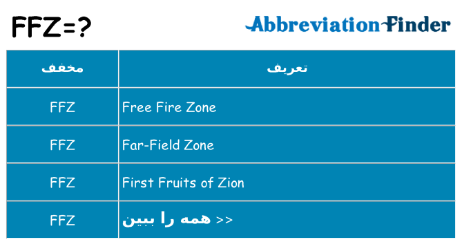 چه ffz برای ایستادن؟