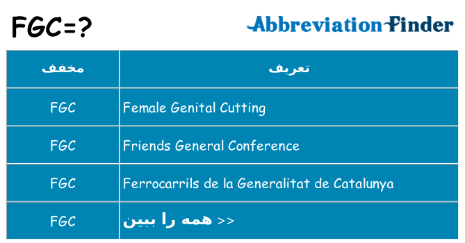 چه fgc برای ایستادن؟