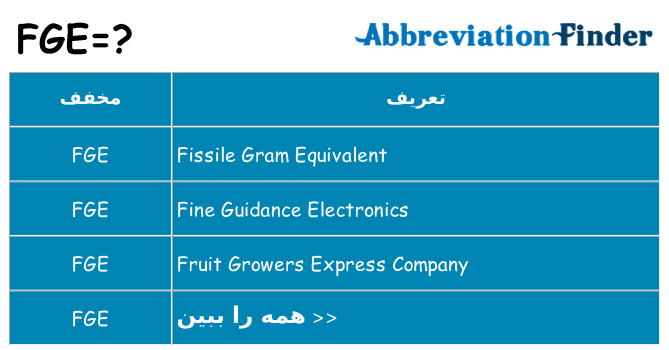 چه fge برای ایستادن؟