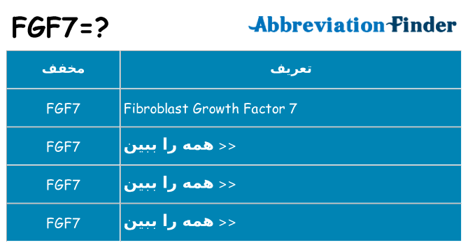 چه fgf7 برای ایستادن؟
