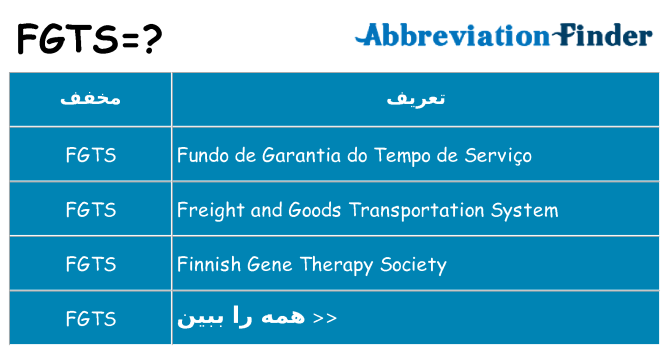 چه fgts برای ایستادن؟