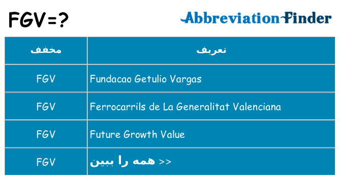 چه fgv برای ایستادن؟