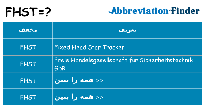 چه fhst برای ایستادن؟