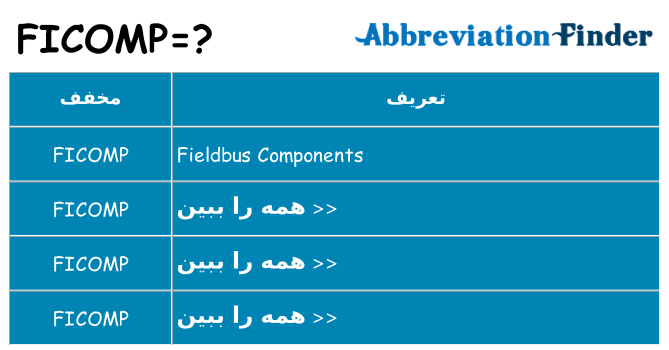 چه ficomp برای ایستادن؟