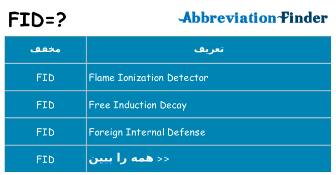 چه fid برای ایستادن؟