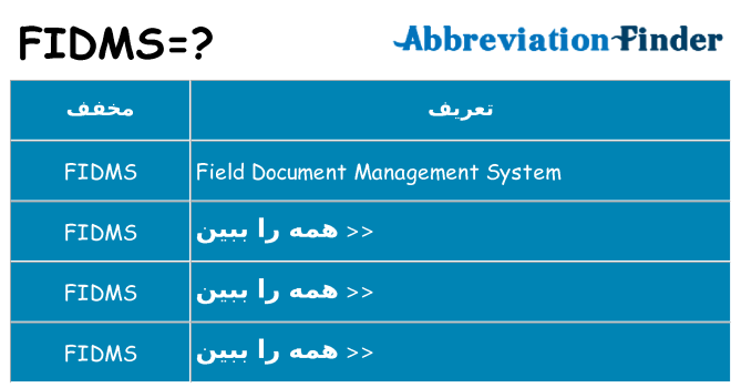چه fidms برای ایستادن؟
