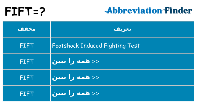 چه fift برای ایستادن؟