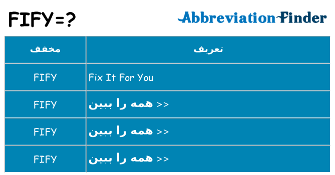 چه fify برای ایستادن؟