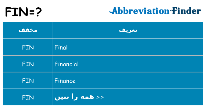 چه fin برای ایستادن؟