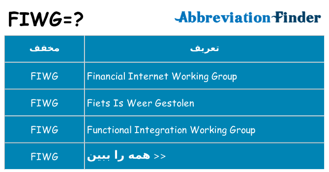 چه fiwg برای ایستادن؟