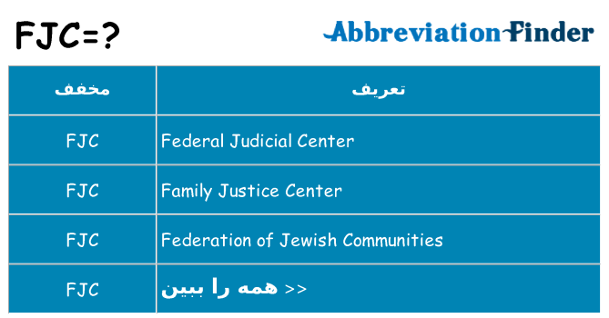 چه fjc برای ایستادن؟
