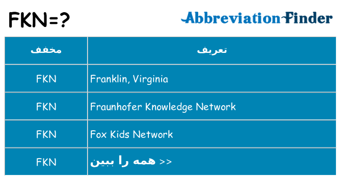 چه fkn برای ایستادن؟