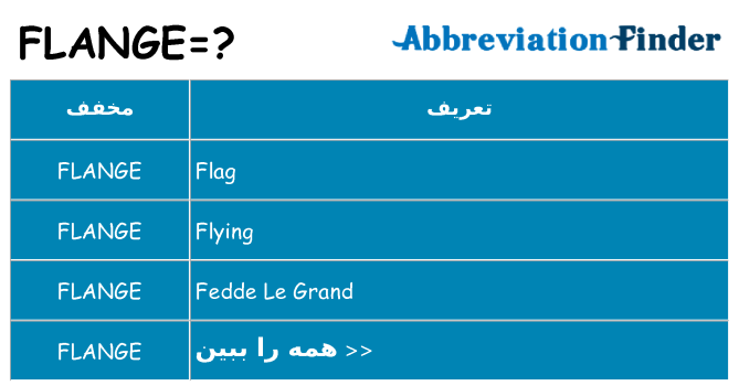 چه flange برای ایستادن؟