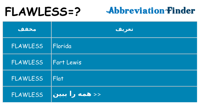 چه flawless برای ایستادن؟