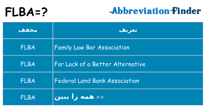 چه flba برای ایستادن؟