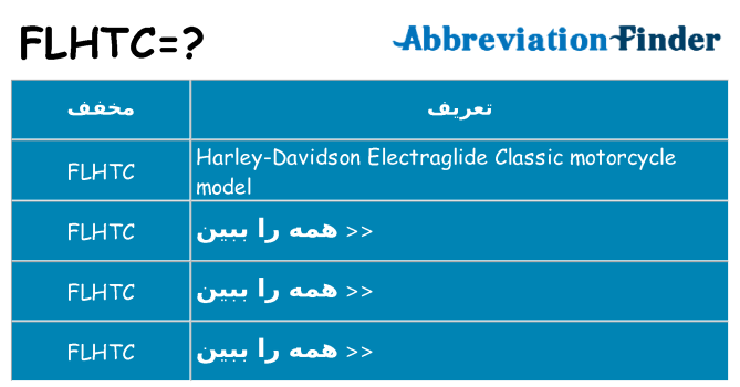 چه flhtc برای ایستادن؟